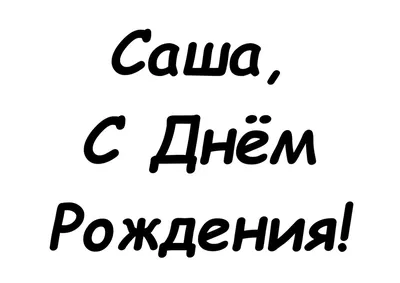 Фото: С Днем Рождения Саша Картинки - скачать изображение в HD