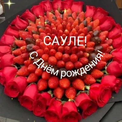 Новые фото С Днем Рождения Сауле