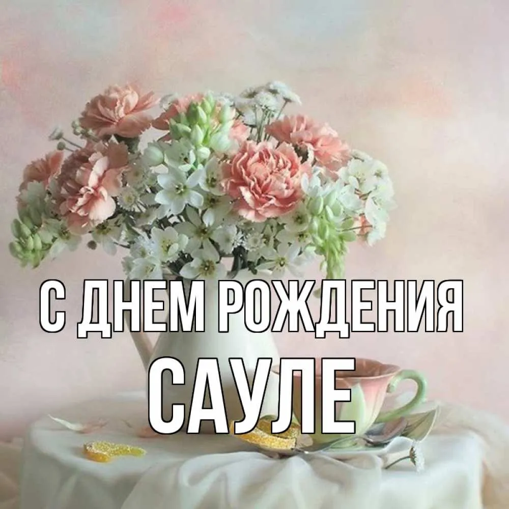 Сауле с днем рождения