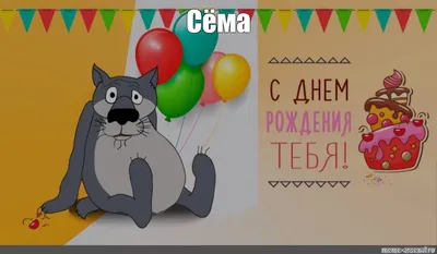 С Днем Рождения, Сема! Фотографии, которые вызывают улыбку!