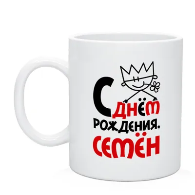 С Днем Рождения, Семен! Улыбнись на фото!