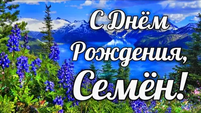 С Днем Рождения Семен - новые фото для поздравлений