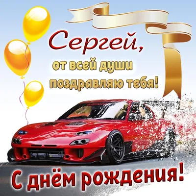 Новые фото с поздравлениями С Днем Рождения Сергей