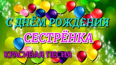 Поздравляю с Днем Рождения, сестренка! Картинки, чтобы подарить тебе море радости и счастья.