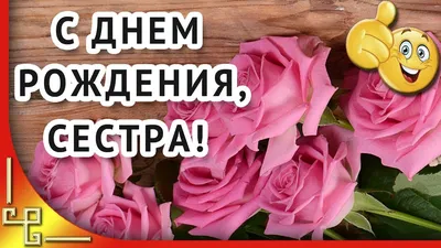 Full HD фото с поздравлениями с Днем Рождения для сестры Наташи