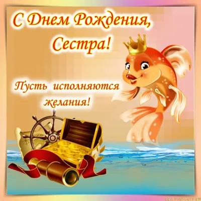 С Днем Рождения, сестричка! Фото, чтобы поднять настроение!