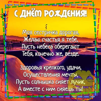 Поздравляем с Днем Рождения, сестренка! Фото, чтобы улыбаться всегда!