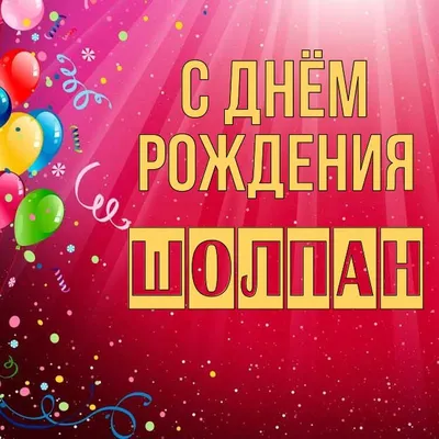 [59+] С Днем Рождения Шолпан Картинки фото