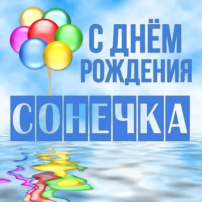 [79+] С Днем Рождения Сонечка Картинки фото