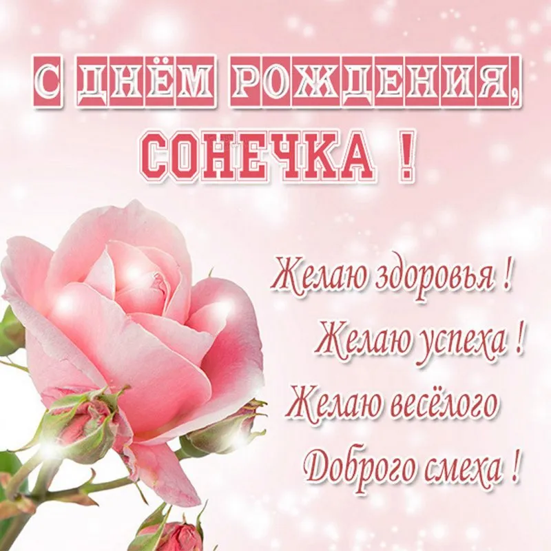 Открытки с днем рождения Соня