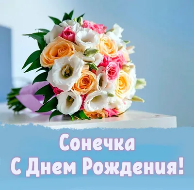 Открытки с фото для поздравления Сонечки с Днем Рождения