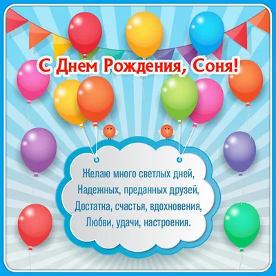 С Днем Рождения, Соня! Пусть все мечты сбудутся в этот особенный день (фото)