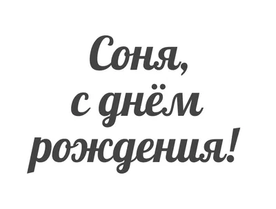 С Днем Рождения, Соня! Желаем ярких эмоций и незабываемых моментов (фото)