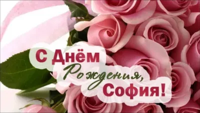 Изображения С Днем Рождения Соня