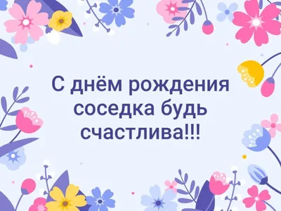 Удивительные фото с поздравлениями с Днем Рождения соседа!