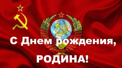 Поздравляем с Днем Рождения! Невероятные советские картинки здесь!