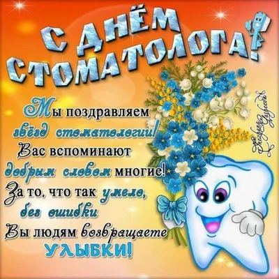 Поздравляем стоматолога с Днем Рождения! Фотооткрытка!