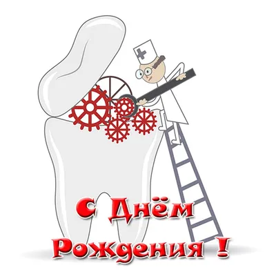 Поздравляем стоматолога с Днем Рождения! Фото веселья!