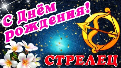 С Днем Рождения Стрелец: красивые картинки для поздравлений