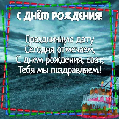 Поздравительные картинки С Днем Рождения Сват: скачать бесплатно в форматах JPG, PNG, WebP