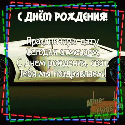 Поздравительные картинки С Днем Рождения Сват: скачать бесплатно в хорошем качестве (PNG, JPG, WebP)