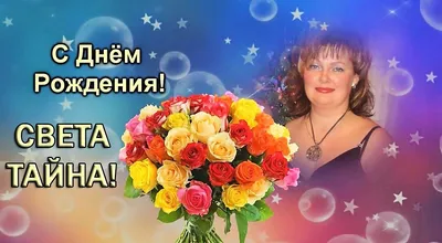 Поздравляем с Днем Рождения! Желаем ярких впечатлений!