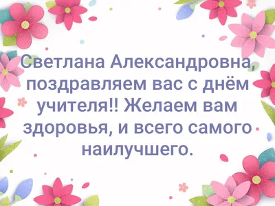 Отличные моменты Светланы Александровны: фото на праздник