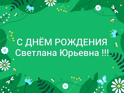 Удивительные фотографии для поздравления с Днем Рождения, Светлана