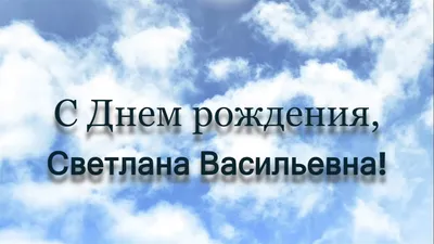 Фото С Днем Рождения Светлана Васильевна - скачать бесплатно в формате JPG