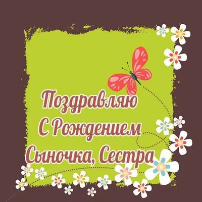 Картинки С Днем Рождения Сына Сестры - новое изображение в HD