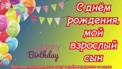 Скачать бесплатно фото с поздравлением с Днем Рождения сына сестры в хорошем качестве