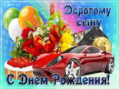 С Днем Рождения, сынок! 11 лет - новые фото и картинки для поздравления