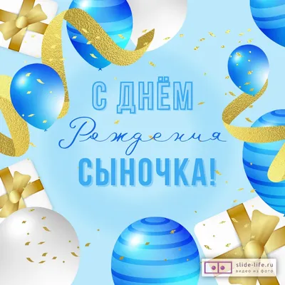 Новые фото с поздравлениями С Днем Рождения Сынули - скачать бесплатно