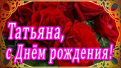 [64+] С Днем Рождения Т Таня Картинки фото