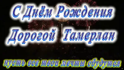 Фото с Днем Рождения Тамерлан - скачать бесплатно в хорошем качестве