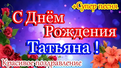 Картинки с Днем Рождения Танечка - лучшие фото в формате JPG, PNG, WebP