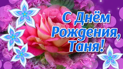 Картинки с Днем Рождения Танечка - выберите размер изображения