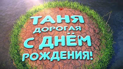 Смешные картинки для Тани на День Рождения