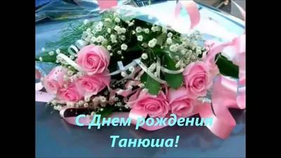 Поздравления с Днем Рождения Танюша - скачать бесплатно