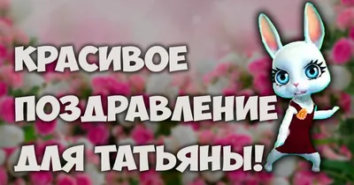 Скачать бесплатно фото С Днем Рождения, Танюшка! в хорошем качестве