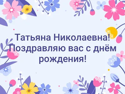 С Днем Рождения Татьяна Николаевна: скачать в JPG