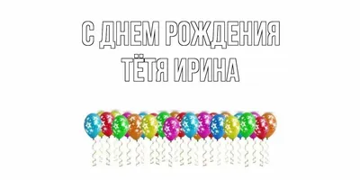 Веселые фото с Днем Рождения Тети Иры