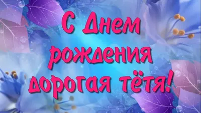 Яркие открытки для Тети