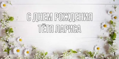 Изображения С Днем Рождения Тетя Лариса для поздравления