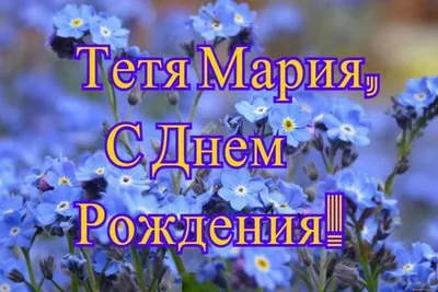 Фотоальбом с поздравлениями для Тети Марины 🎉