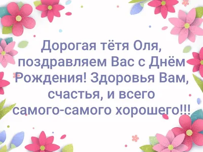 Новые фото для поздравления Тети Оли