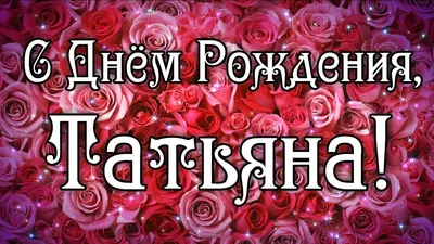 С Днем Рождения, Тетя Таня! Фото и картинки для поздравления.