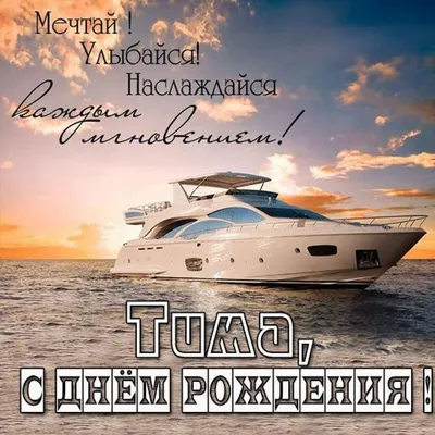 Новые HD фото с поздравлениями для Тима