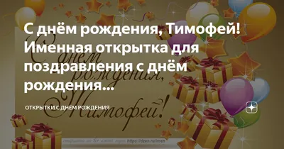 Фотоотчет с Дня Рождения Тимофея: самые яркие моменты