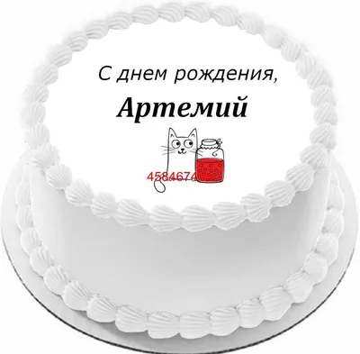 Картинки С Днем Рождения Тёма в формате JPG, PNG, WebP